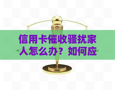 信用卡家人怎么办？如何应对和预防信用卡问题？