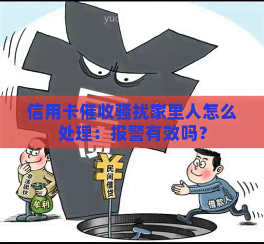 信用卡家里人怎么处理：报警有效吗？