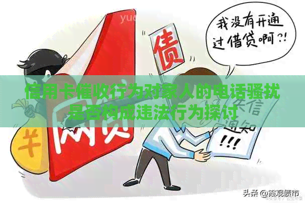 信用卡行为对家人的电话是否构成违法行为探讨