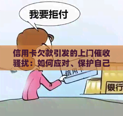信用卡欠款引发的上门：如何应对、保护自己和母的权益？
