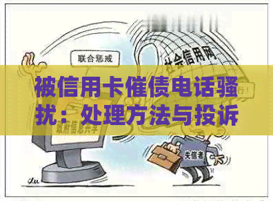 被信用卡催债电话：处理方法与投诉途径