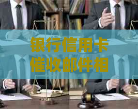 银行信用卡邮件相关问题解答：如何应对、回复及预防措一文详解