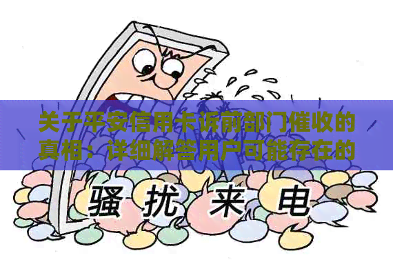 关于平安信用卡诉前部门的真相：详细解答用户可能存在的疑问与担忧
