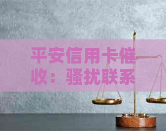 平安信用卡：联系人可投诉，上门真的吗？减免是假的吗？