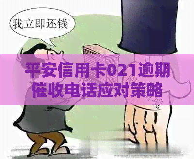 平安信用卡021逾期电话应对策略：如何避免不必要的困扰