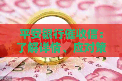 平安银行信：了解详情、应对策略与解决方法，确保您的权益不受侵犯