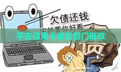 平安信用卡诉前部门