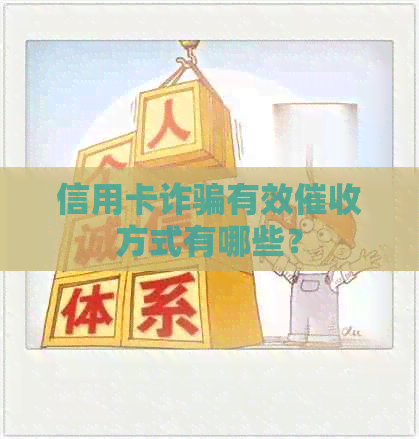信用卡诈骗有效方式有哪些？
