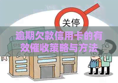 逾期欠款信用卡的有效策略与方法