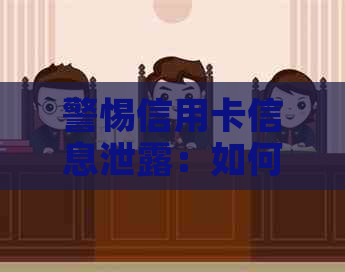 警惕信用卡信息泄露：如何避免成为诈骗罪的受害者