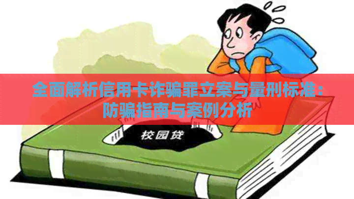 全面解析信用卡诈骗罪立案与量刑标准：防骗指南与案例分析
