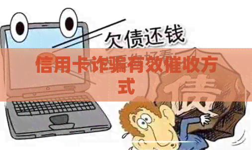 信用卡诈骗有效方式