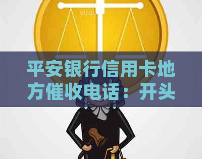 平安银行信用卡地方电话：开头为021并且来自上海吗？