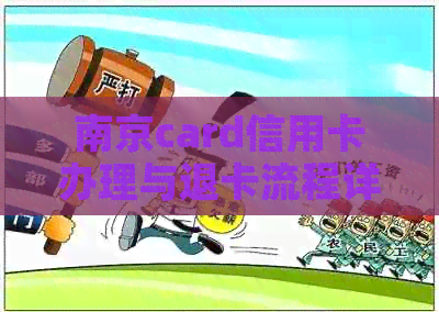 南京card信用卡办理与退卡流程详解