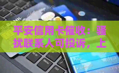 平安信用卡：联系人可投诉，上门真实，减免是否真的？-平安信用卡 