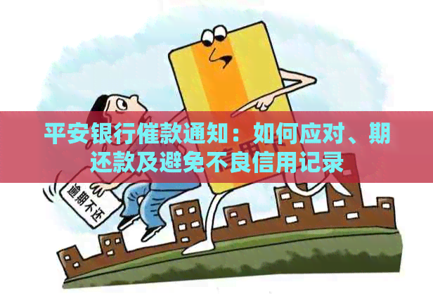 平安银行催款通知：如何应对、期还款及避免不良信用记录