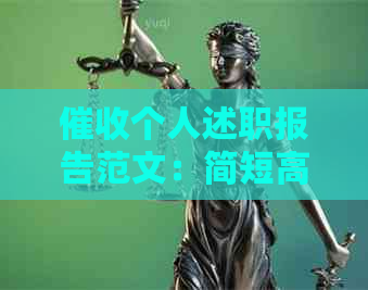 个人述职报告范文：简短高效，掌握技巧，提升业绩！