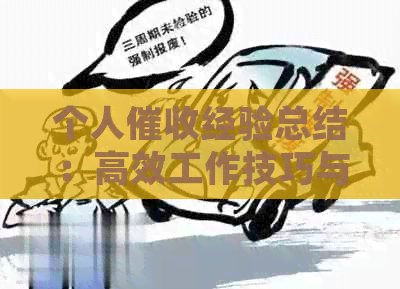 个人经验总结：高效工作技巧与案例分析