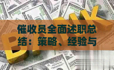 员全面述职总结：策略、经验与技巧分享，助您高效处理债务问题