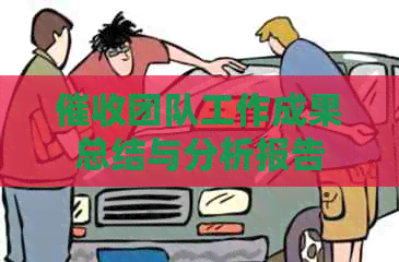 团队工作成果总结与分析报告