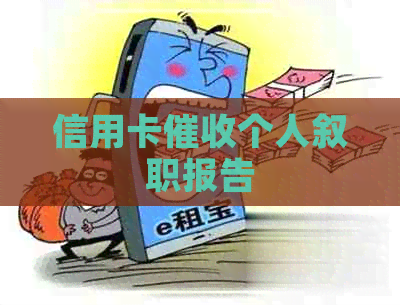 信用卡个人叙职报告