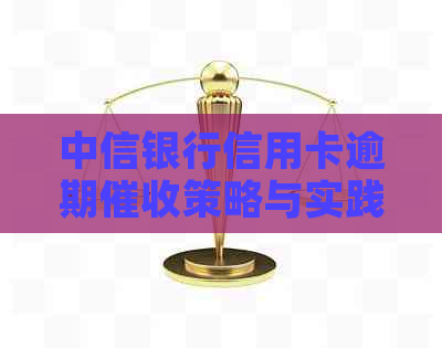 中信银行信用卡逾期策略与实践