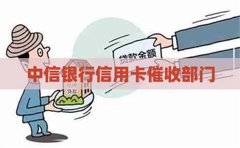 中信银行信用卡部门