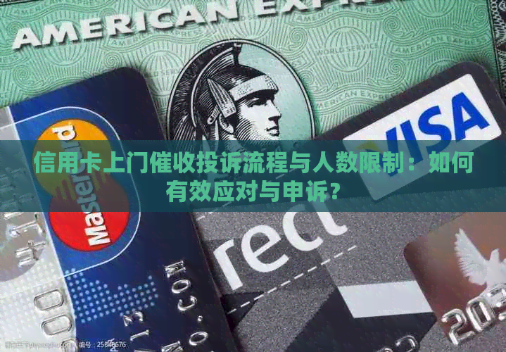 信用卡上门投诉流程与人数限制：如何有效应对与申诉？