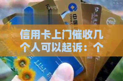 信用卡上门几个人可以起诉：个人经历与法律解读