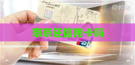 南京还信用卡吗