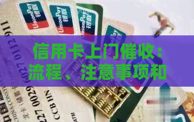 信用卡上门：流程、注意事项和应对策略一览