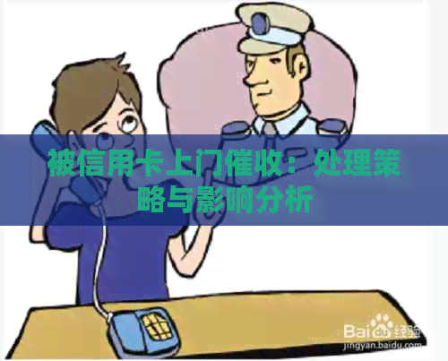 被信用卡上门：处理策略与影响分析