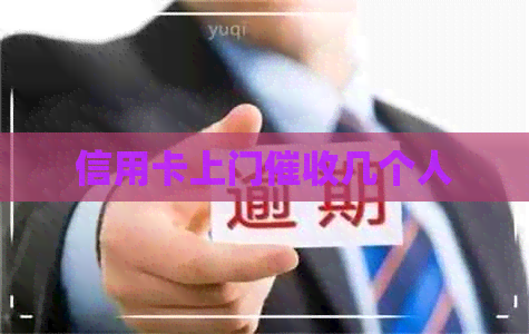 信用卡上门几个人