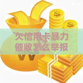 欠信用卡怎么举报他：有效     途径与建议