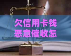 欠信用卡钱恶意怎么办？被后应如何处理？