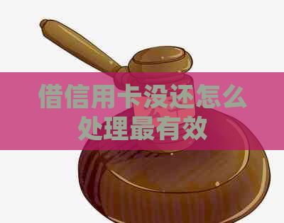 借信用卡没还怎么处理最有效