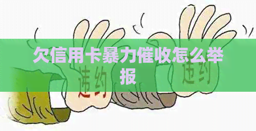 欠信用卡怎么举报