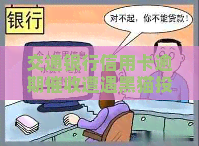 交通银行信用卡逾期遭遇黑猫投诉，新浪网网友纷纷表达不满