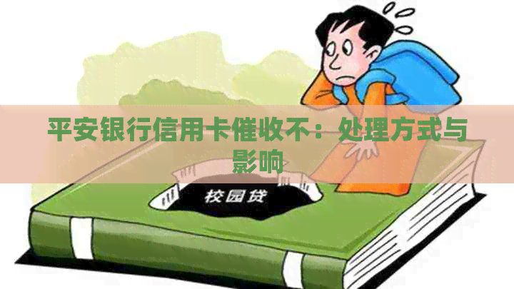 平安银行信用卡不：处理方式与影响