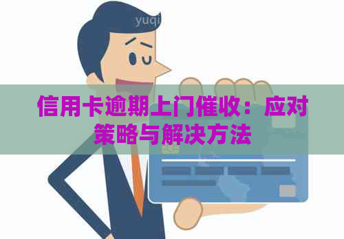 信用卡逾期上门：应对策略与解决方法
