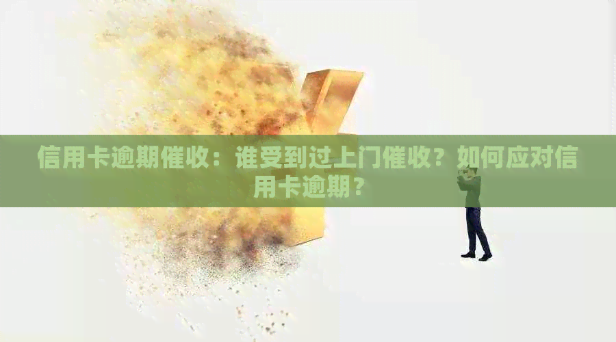 信用卡逾期：谁受到过上门？如何应对信用卡逾期？