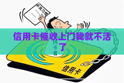 信用卡上门我就不活了