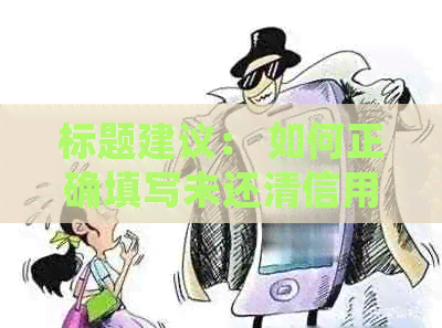 标题建议： 如何正确填写未还清信用卡借款的借条？法律风险与应对策略