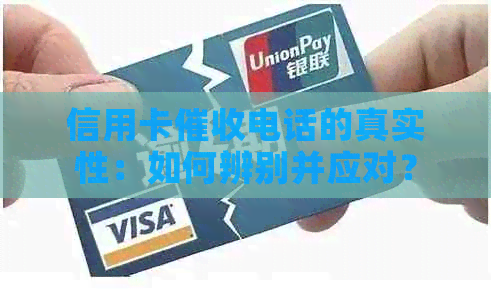 信用卡电话的真实性：如何辨别并应对？
