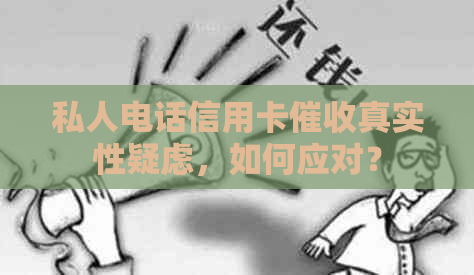 私人电话信用卡真实性疑虑，如何应对？