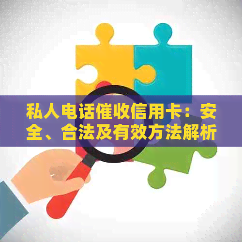 私人电话信用卡：安全、合法及有效方法解析