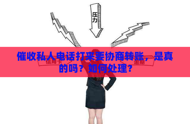 私人电话打来要协商转账，是真的吗？如何处理？