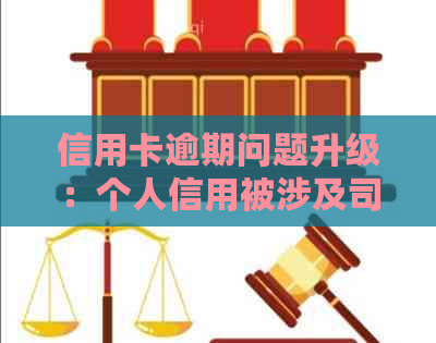 信用卡逾期问题升级：个人信用被涉及司法程序