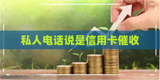 私人电话说是信用卡