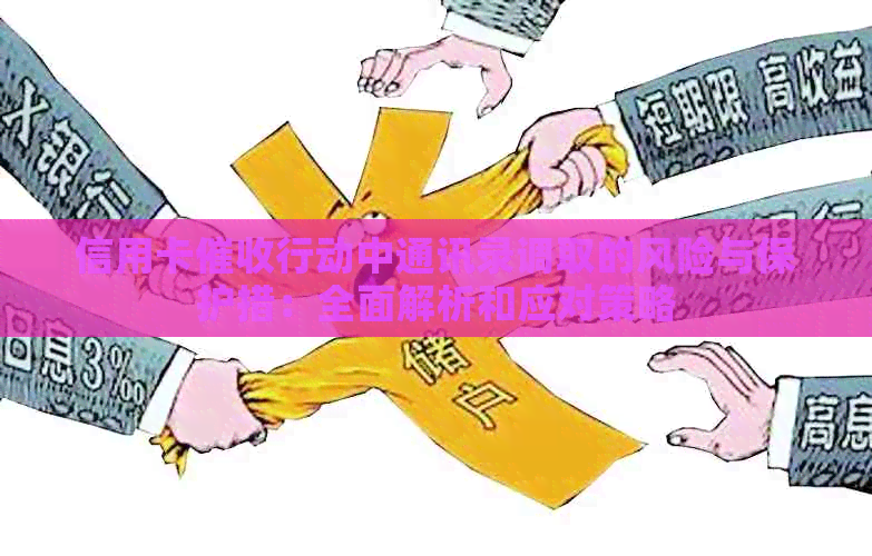 信用卡行动中通讯录调取的风险与保护措：全面解析和应对策略
